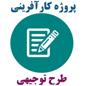 طرح توجیهی و کارآفرینی خدمات وفروش كامپیوتر و سخت افزارو لوازم جانبی